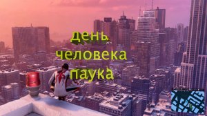 как проходит день паука - Spider-Man Miles Morales