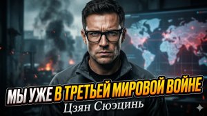 ☢️💣 «Цзян Сюэцинь | Мы уже в Третьей мировой - просто не хотим это признавать