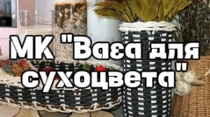 МК «ВАЗА ДЛЯ СУХОЦВЕТА» (на ф.дне)