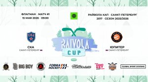 Матч №1 • СКА — Юпитер • Райвола Кап 2017 • Флагман • 15 мая 2026 в 09:00