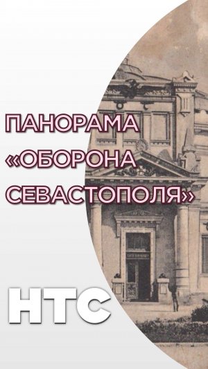 День рождения Севастопольской Панорамы