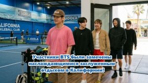 BTS наслаждаются свободным временем в Соединённых Штатах./ОЗВУЧКА TANIY/...
