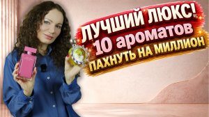 ЛУЧШИЙ ЛЮКС, КОТОРЫЙ Я КУПИЛА! 10 АРОМАТОВ СОБИРАЮТ КОМПЛИМЕНТЫ! ПАХНУТЬ НА МИЛЛИОН!