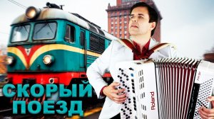 🚆Скорый поезд - поет Вячеслав Абросимов