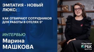 Эмпатия - новый люкс: как отбирают сотрудников для работы в отелях 5*
