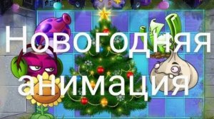 Новогодняя анимация
