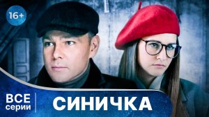 Синичка. Все серии с 1 по 4. Захватывающий детектив. Смотреть онлайн в хорошем качестве