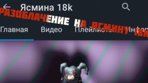 Разоблачение на Ясмину 18к