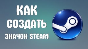 Как создать значок steam