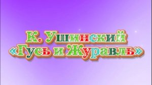 К. Д. Ушинский «Гусь и Журавль». Аудиокниги для детей «Открывай и слушай»
