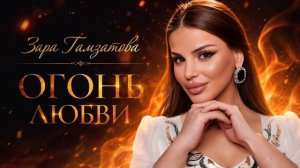 Зара Гамзатова -Огонь любви (ПРЕМЬЕРА 2026)