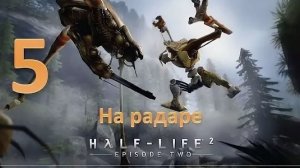 Half Life 2 эпизод 2 На радаре
