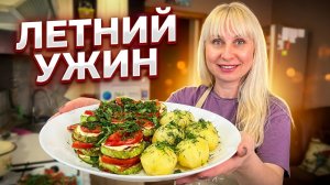 Готовим ВМЕСТЕ 🌊 КРЫМСКИЙ ужин ЗА КОПЕЙКИ ! это ТАК ВКУСНО! Картошечка и кабачки с помидорами 🍅