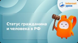 Обществознание 9 класс. Статус гражданина и человека в РФ