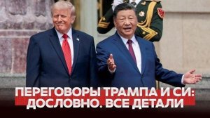 СРОЧНО Визит Трампа в Китай: размен Тайваня или мировая война?