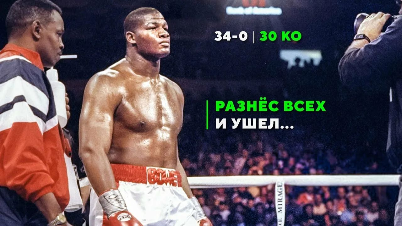 Риддик Боу: Самый Устрашающий Нокаутёр 90-х Разнёс Всех и Просто Ушёл