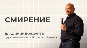 Смирение | 10.05.26 | Владимир Бондарев