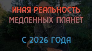 Иная реальность медленных планет с 2026 года