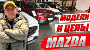 MAZDA залетела в ТОПЫ российских продаж, как это возможно? Цены и обзор моделей.