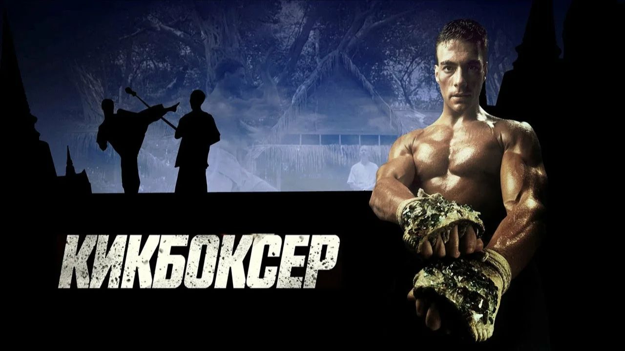 Кикбоксер (1989) / Kickboxer