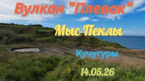 Вулкан Плевак Кучугуры 14.05.26#МысПеклы #ВулканПлевак #АзовскоеМоре #Тамань #Кучугуры #Краснодарски