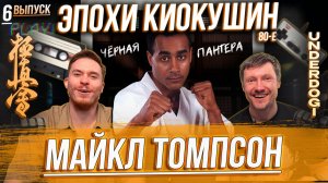 ЭПОХИ КИОКУШИН: Майкл Томпсон. «Чёрная Пантера» Европы и боец К-1