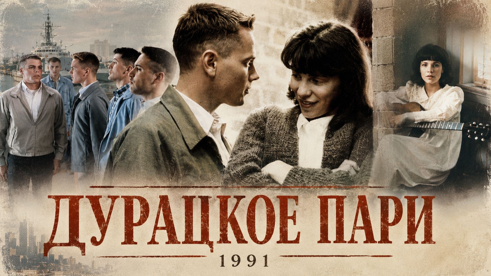 Дурацкое пари | Dogfight (1991)