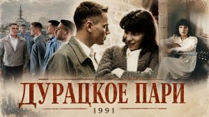 Дурацкое пари | Dogfight (1991)