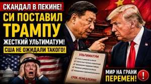 СКАНДАЛ В ПЕКИНЕ СИ  ПОСТАВИЛ ТРАМПУ ЖЕСТКИЙ УЛЬТИМАТУМ!  США НЕ ОЖИДАЛИ ТАКОГО