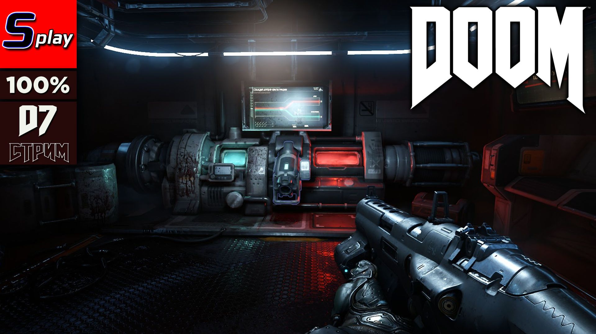 Doom 2016 на 100% - [07 - стрим]