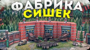 МОЯ ФАБРИКА СИШЕК В СКАЛЕ Создает 100 СИШЕК В ЧАС в игре Rust Раст