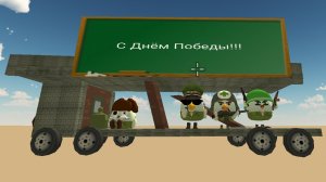 День Победы 🇷🇺🥳 в Chicken Gan!!!
