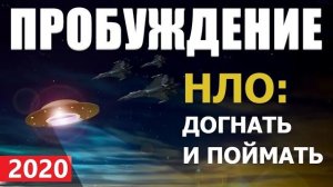ПРОБУЖДЕНИЕ: ДОГНАТЬ НЛО 2020 пришельцы про космос инопланетян летающие тарелки Марс Луна разведка