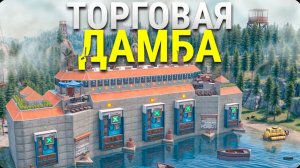 Моя ГИГАНТСКАЯ ТОРГОВАЯ ДАМБА СЛОМАЛА ЭКОНОМИКУ ВСЕГО СЕРВЕРА в Rust Раст