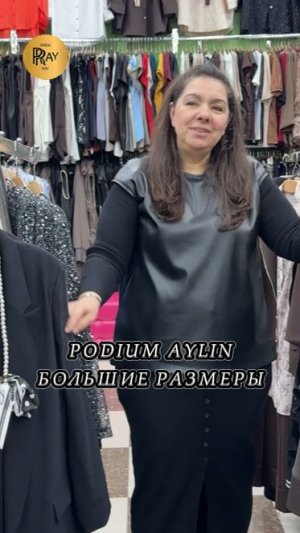 PODIUM AYLIN💫 МОДНАЯ ОДЕЖДА БОЛЬШИХ РАЗМЕРОВ✨ СТИЛЬНЫЕ ОБРАЗЫ И СКИДКИ🔥 ТК Садовод. Москва
