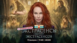 ЭКСТРАСЕНСЫ СМОТРЯТ ЭКСТРАСЕНСОВ. Новый сезон. 11 выпуск