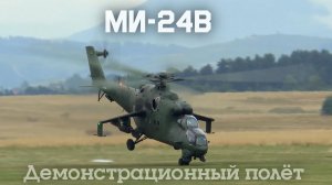 Выступление пары Ми-24