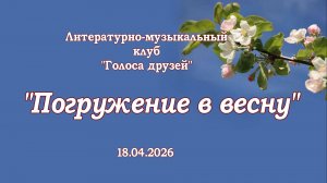 «Погружение в весну»