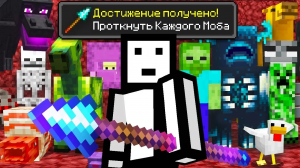 Возможно ли Убить КАЖДОГО Моба КОПЬЕМ в Майнкрафт Хардкоре
