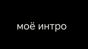 моё интро