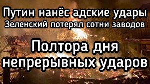 Путин нанёс РЕКОРДНЫЙ удар по Зеленскому: Уничтожены тысячи иностранных наемников