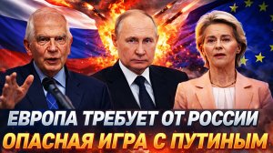 Европа начал требовать от России// Опасная игра с Путиным! Кто с мечом придет, от меча и...
