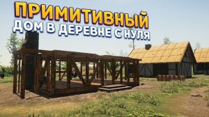 КАК ЛЮДИ СТРОИЛИ ДОМА РАНЬШЕ ( House Builder )