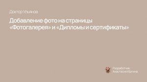 Добавление фото на страницы «Фотогалерея» и «Дипломы и сертификаты»