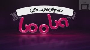 буба переозвучка 4 серия 2 сезон