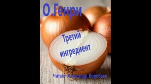 О.Генри-Третий ингредиент
