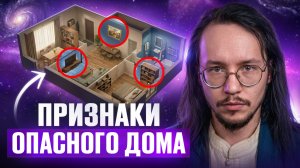 Дом влияет на ВСЮ жизнь! Переехал и выздоровел. Проверьте дом по Васту | Владислав Маркелл