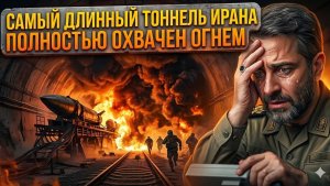 Соединенные Штаты уничтожили тоннели Ирана сотни ракет в Ормузском проливе погребены под землей