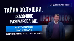 Тайна Золушки. Сказачное разочарование