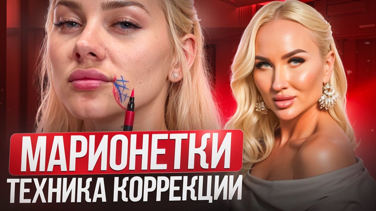 Марионетки: техника коррекции